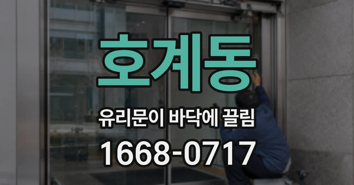 호계동 유리문이 바닥에 끌림