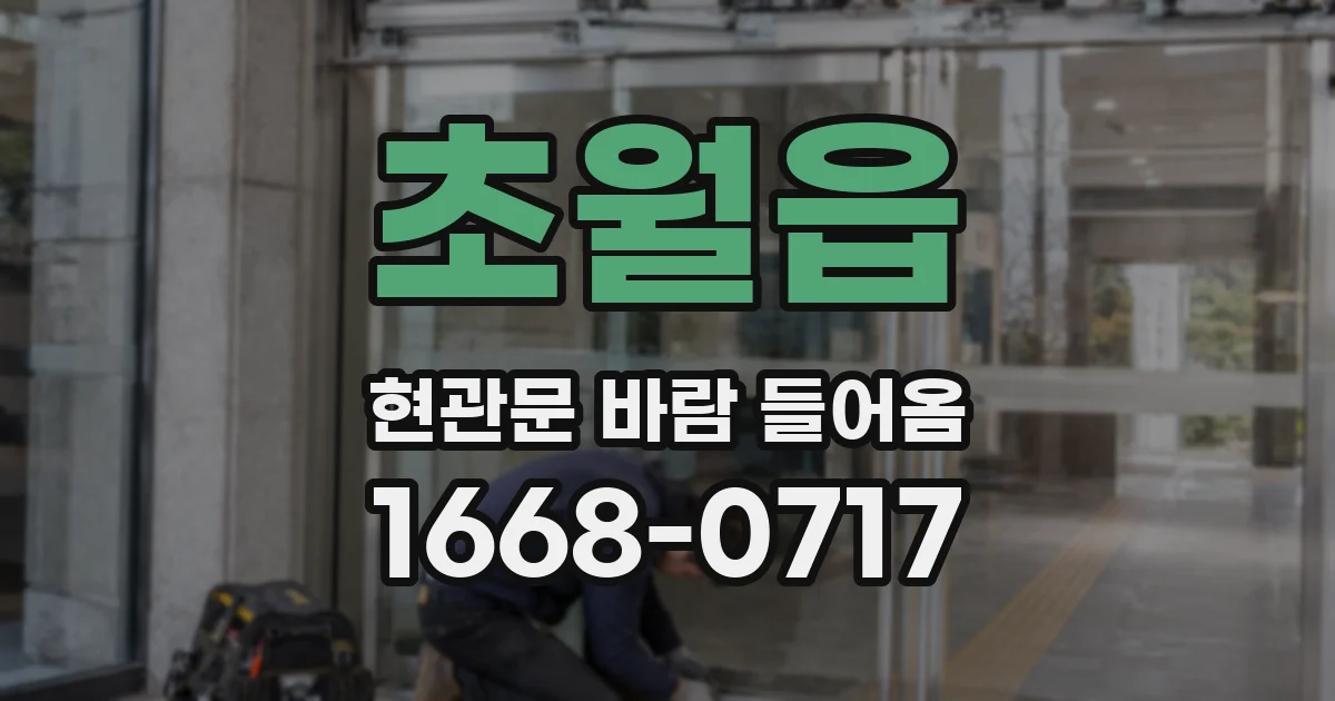 초월읍 현관문 바람 들어옴