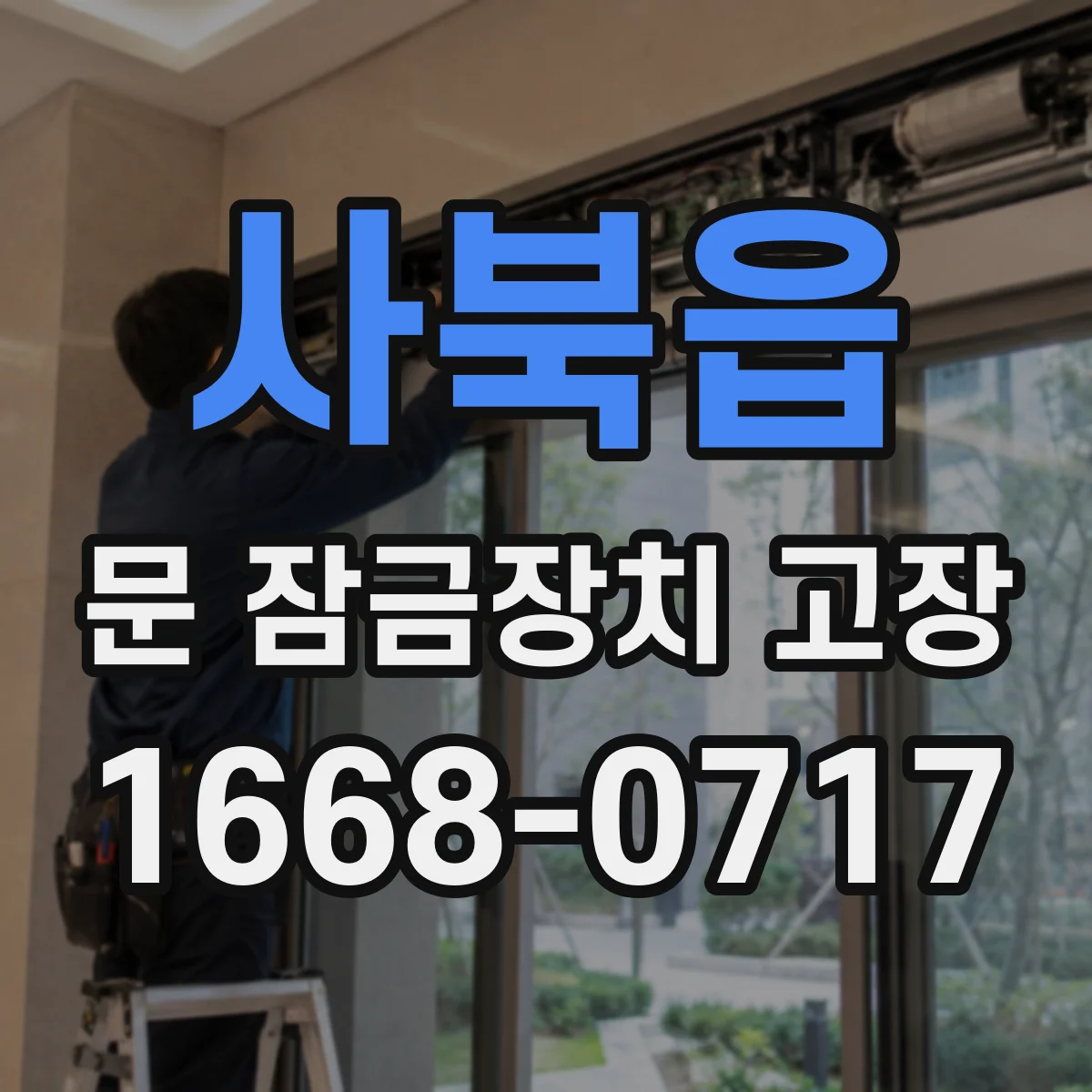 사북읍 문 잠금장치 고장 수리 가능해도, 어떤 경우는 부품 단위로 접근