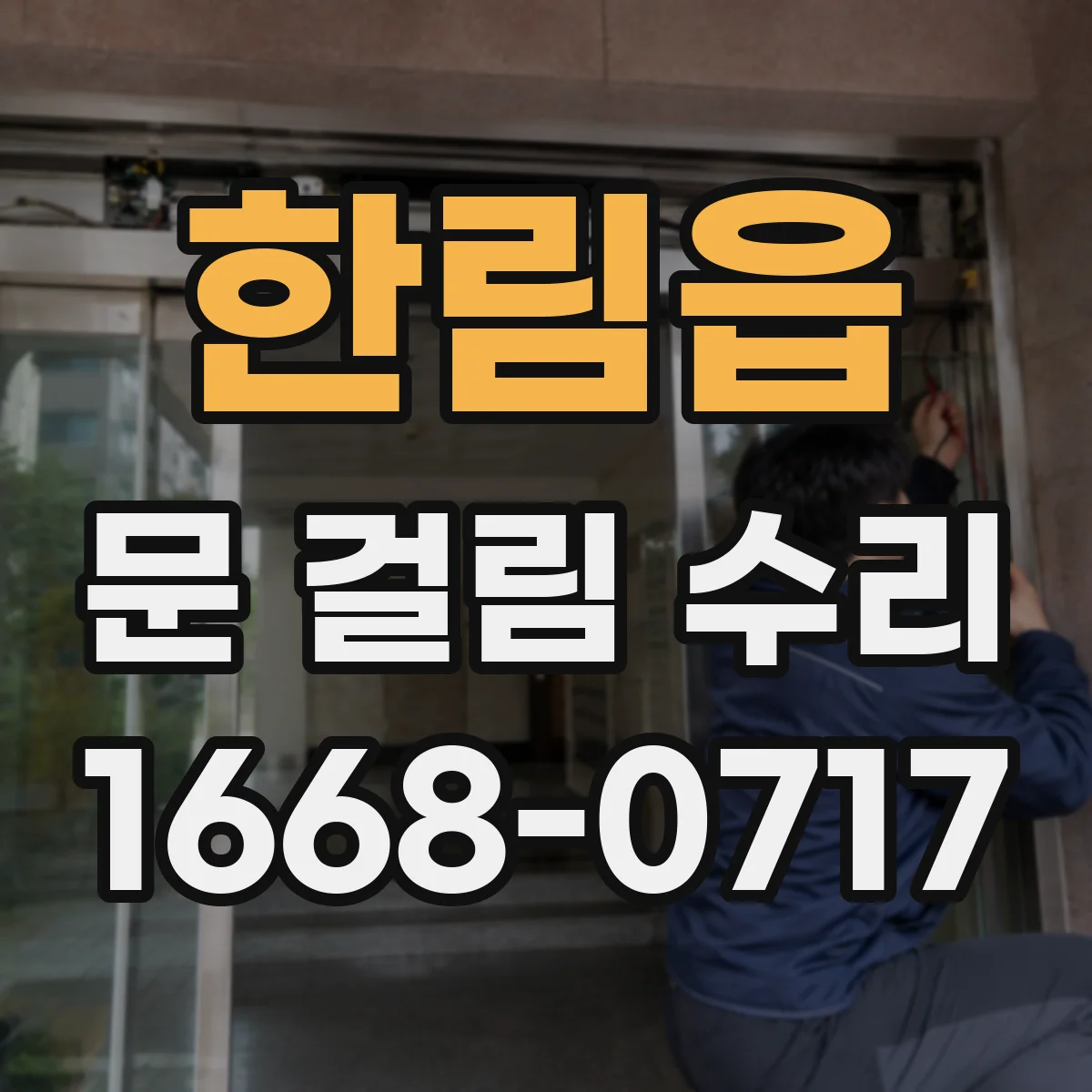 한림읍 문 걸림 수리