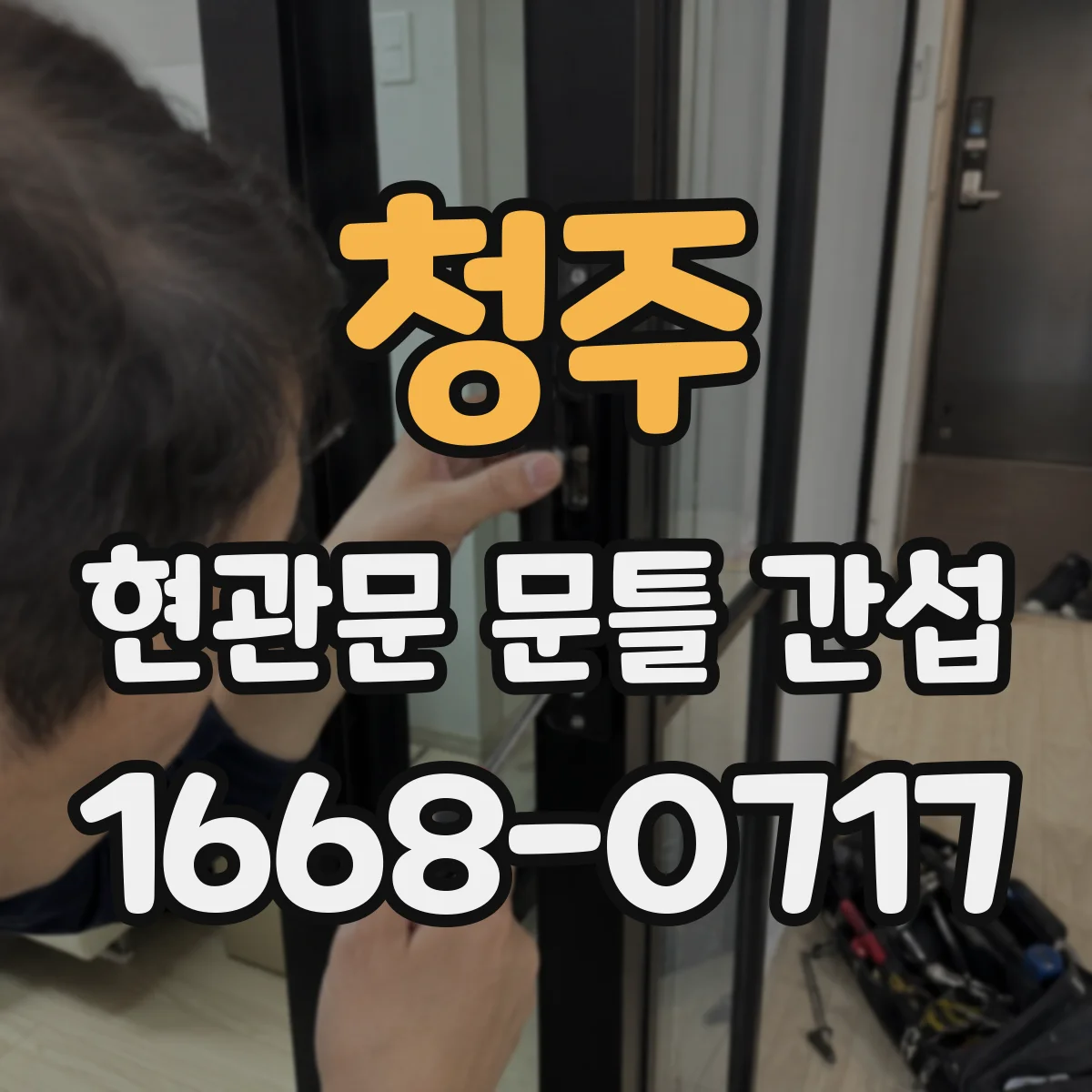 청주 현관문 문틀 간섭
