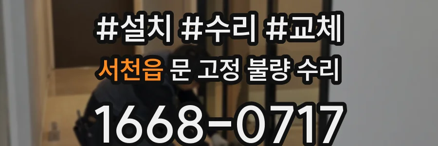 서천읍 문 고정 불량 수리