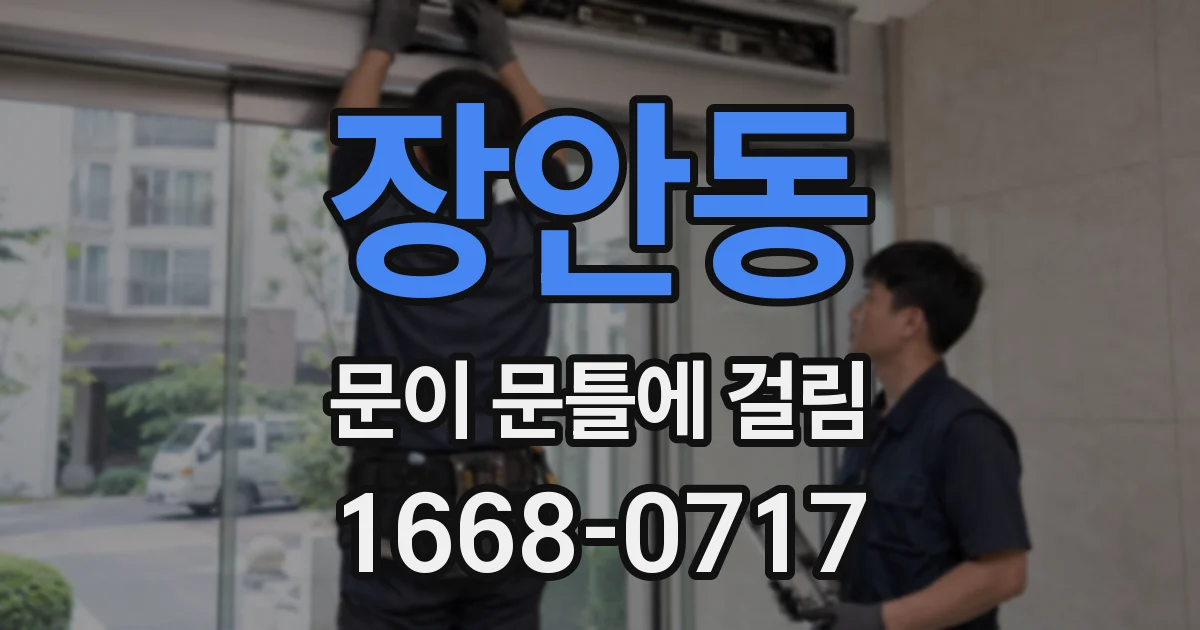 장안동 문이 문틀에 걸림