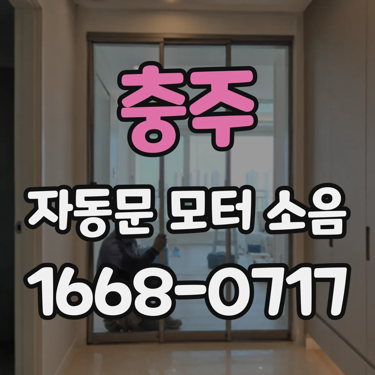 충주 자동문 모터 소음 딸깍이 잦아지는 시기와 점검 체크리스트