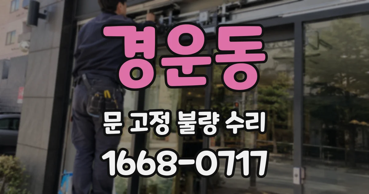 경운동 문 고정 불량 수리
