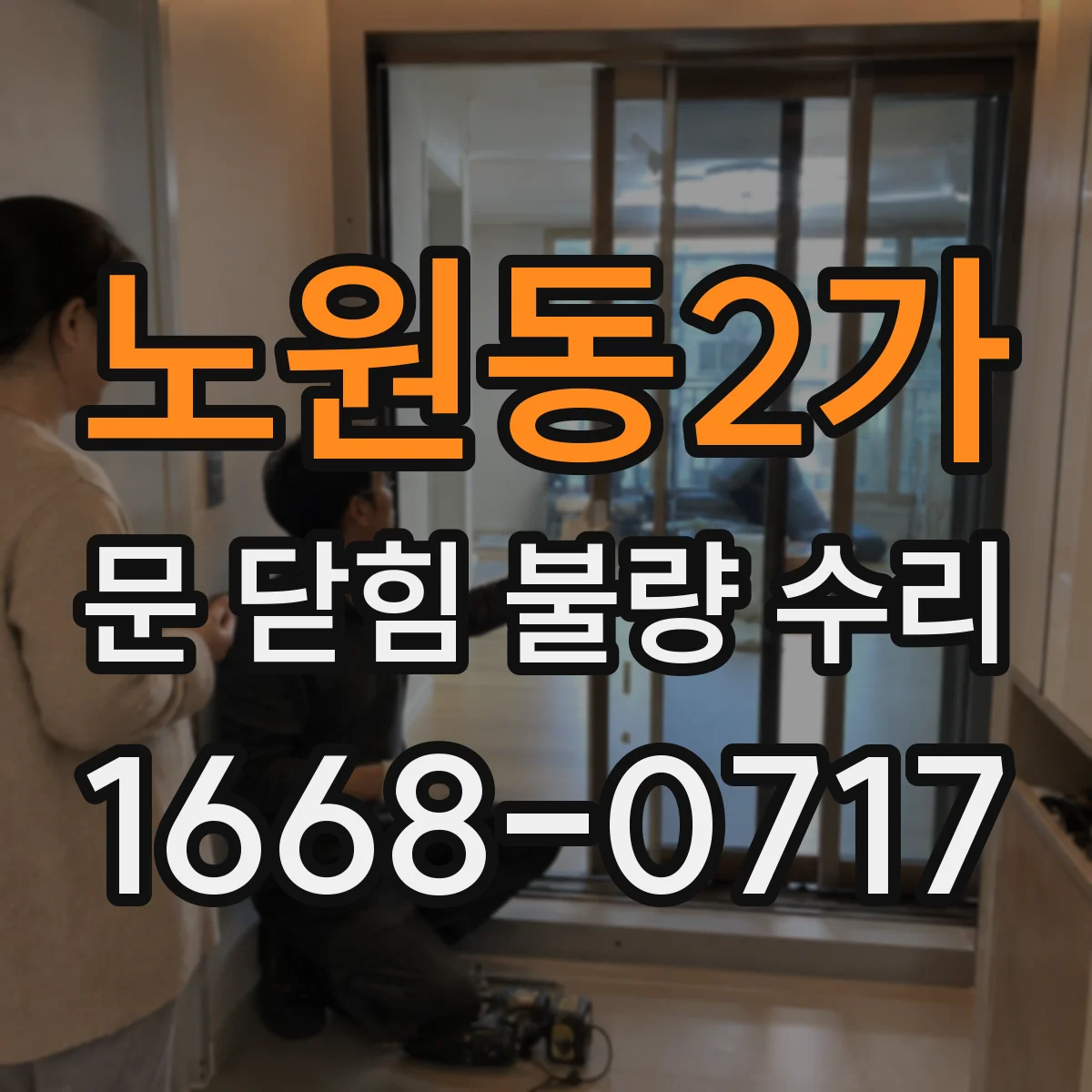 노원동2가 문 닫힘 불량 수리