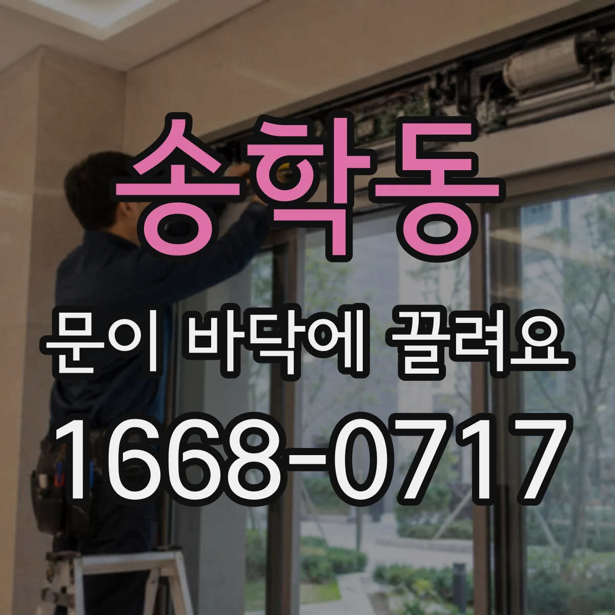 송학동 문이 바닥에 끌려요