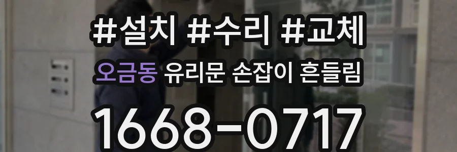 오금동 유리문 손잡이 흔들림