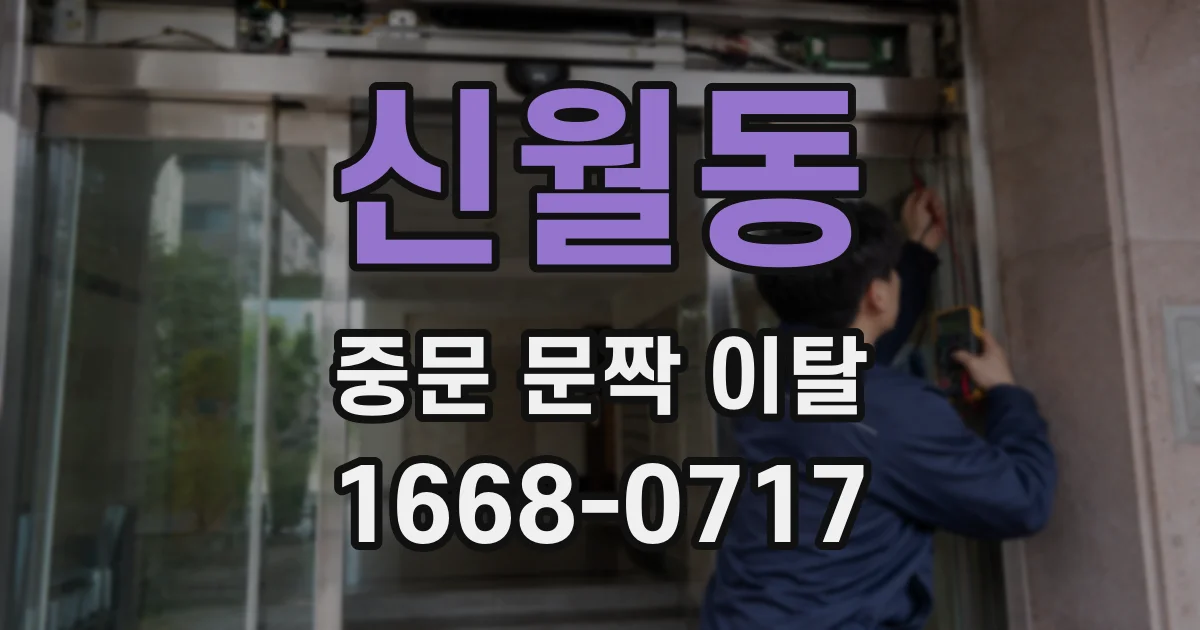 신월동 중문 문짝 이탈