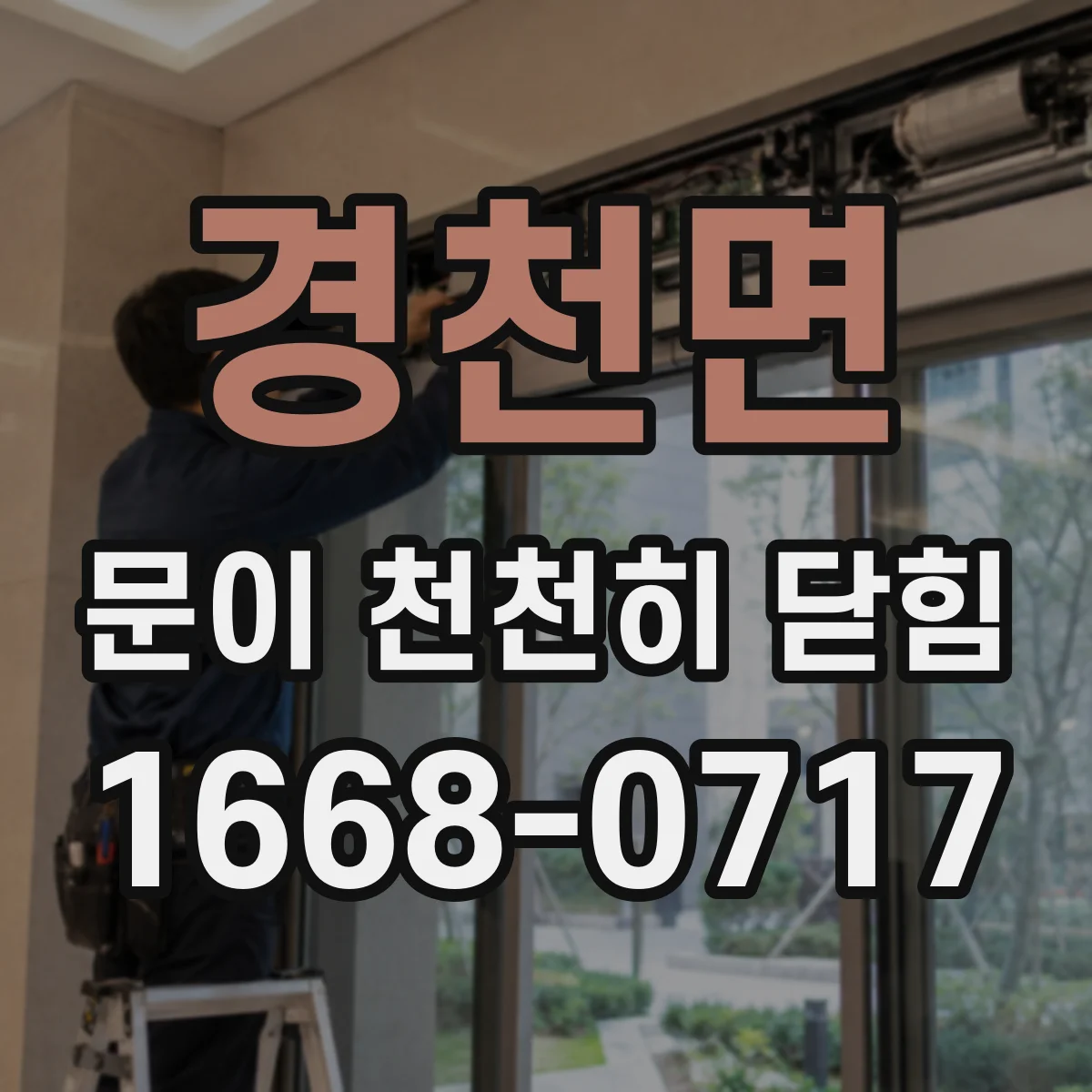 경천면 문이 천천히 닫힘