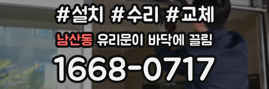 남산동 유리문이 바닥에 끌림