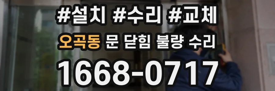 오곡동 문 닫힘 불량 수리