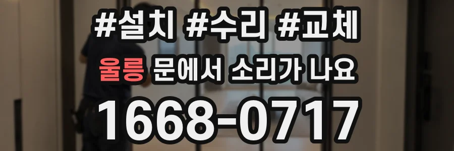 울릉 문에서 소리가 나요
