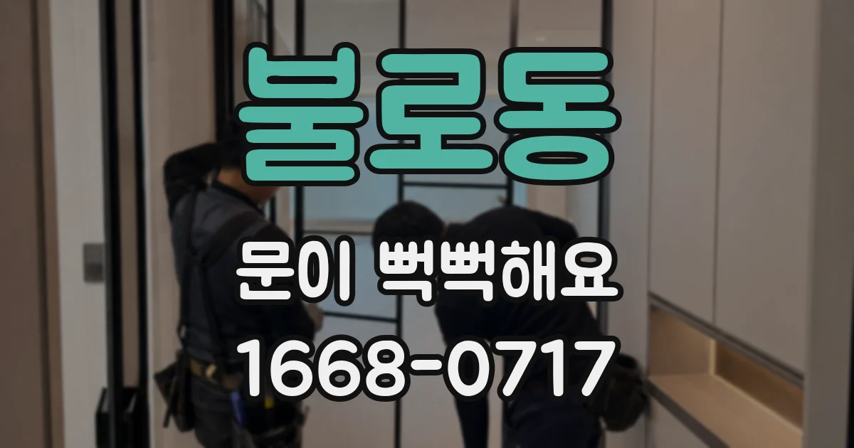불로동 문이 뻑뻑해요