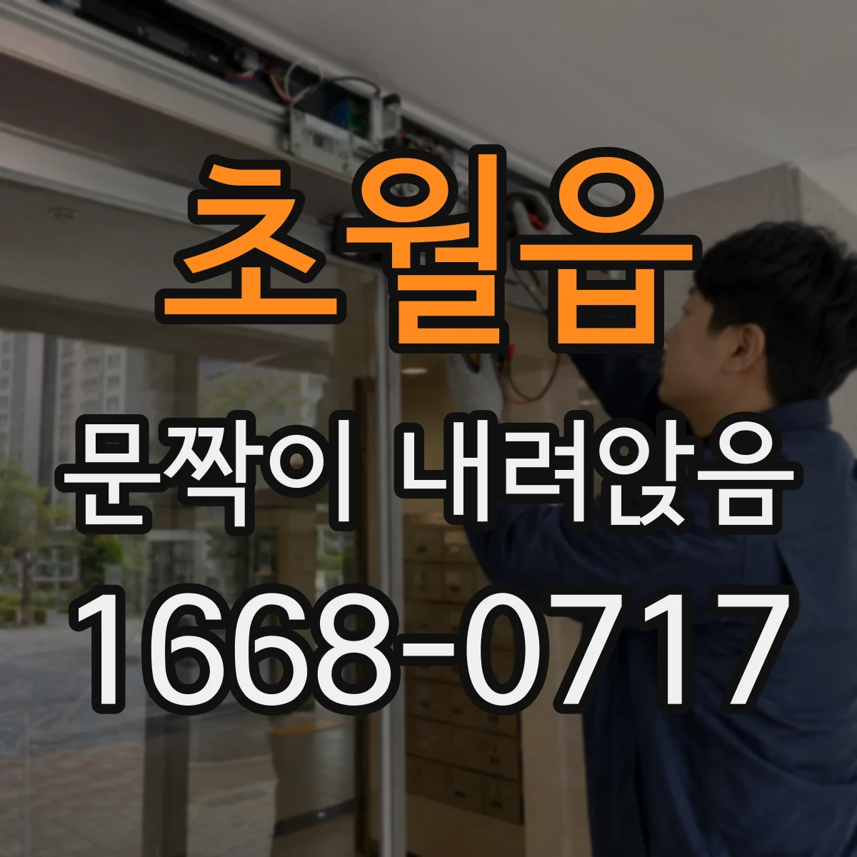 초월읍 문짝이 내려앉음