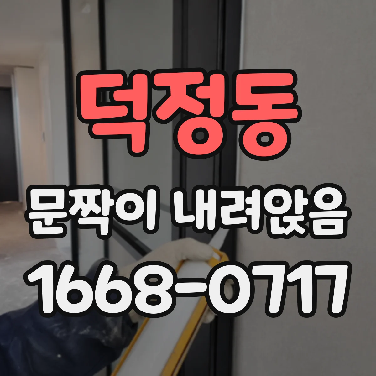덕정동 문짝이 내려앉음