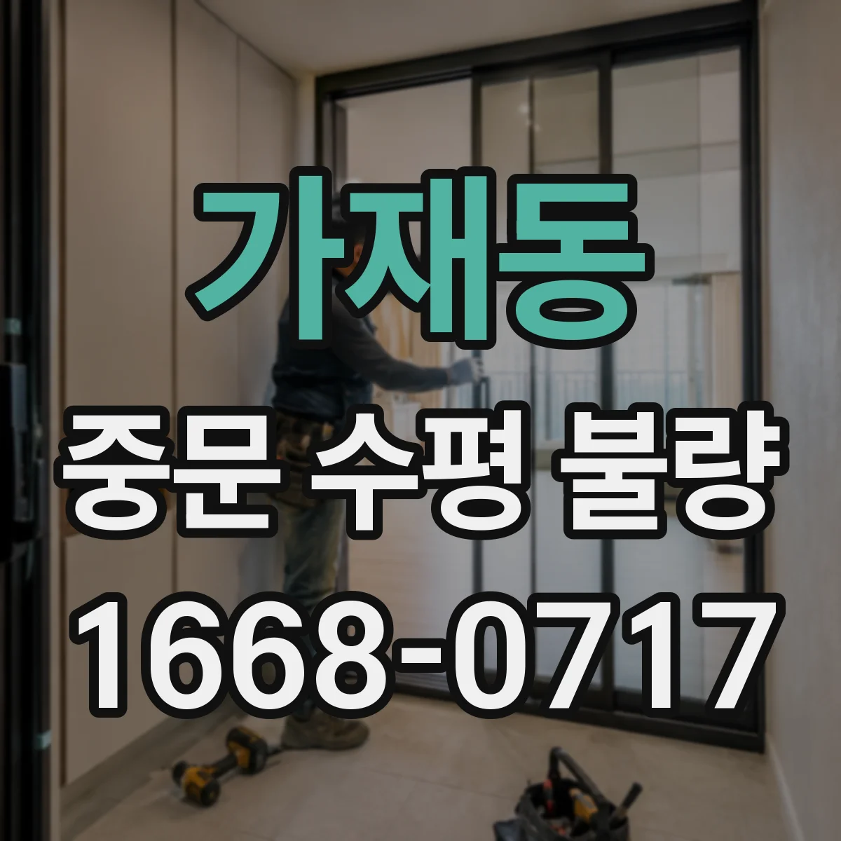 가재동 중문 수평 불량