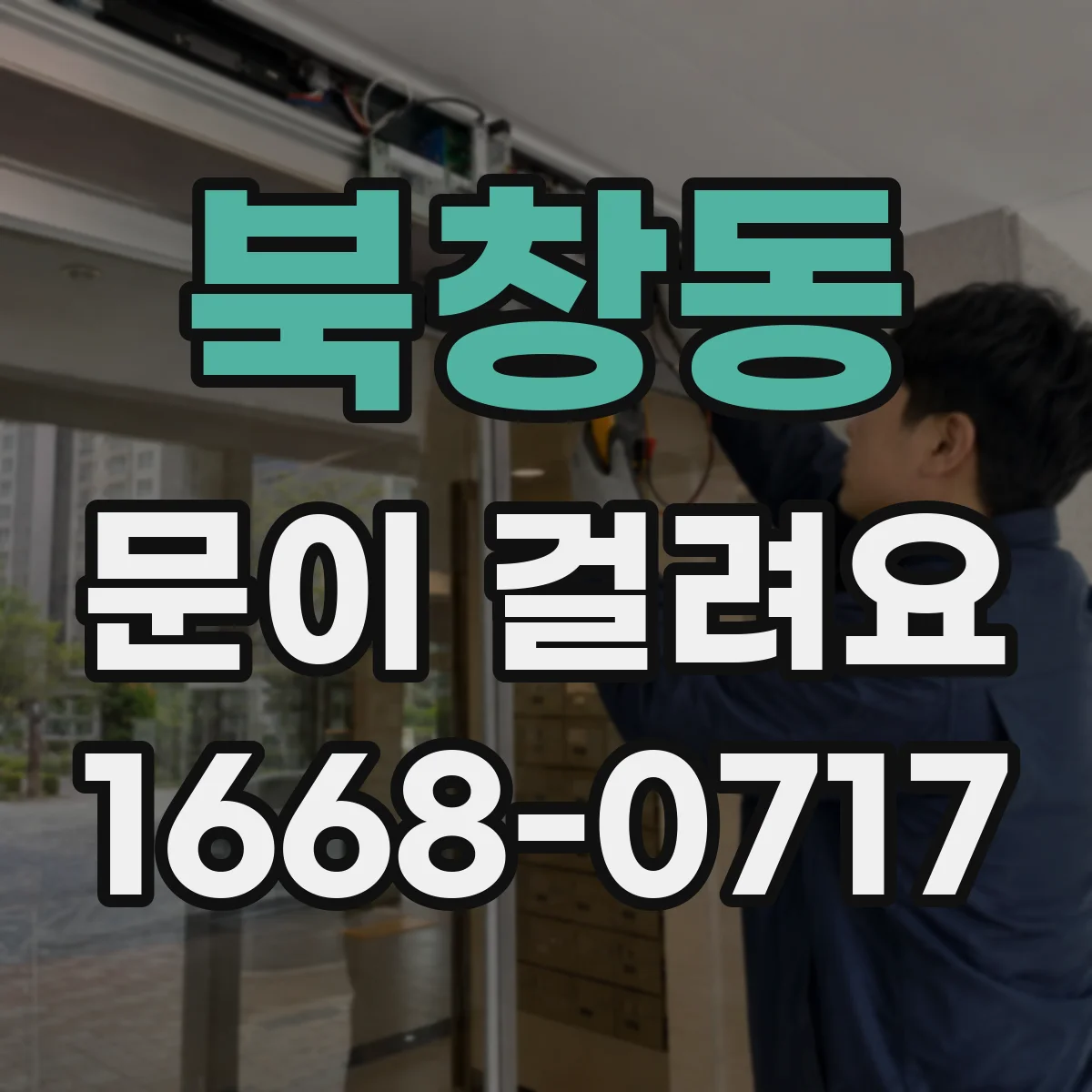 북창동 문이 걸려요 현관문을 밀 때 걸리는 위치 점검법