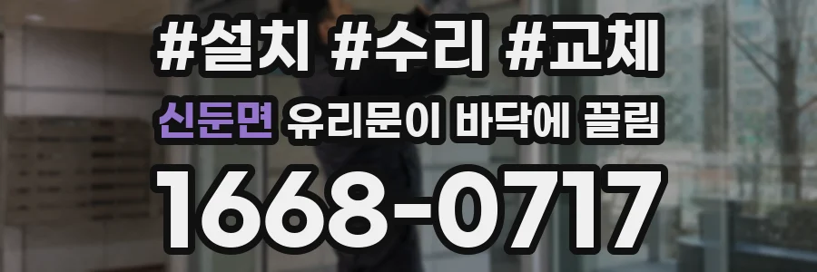 신둔면 유리문이 바닥에 끌림