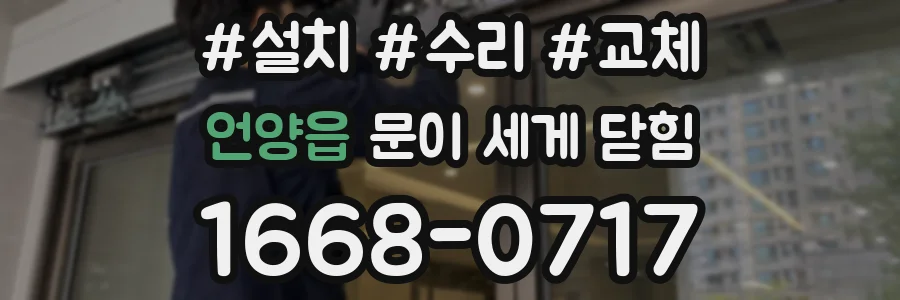 언양읍 문이 세게 닫힘