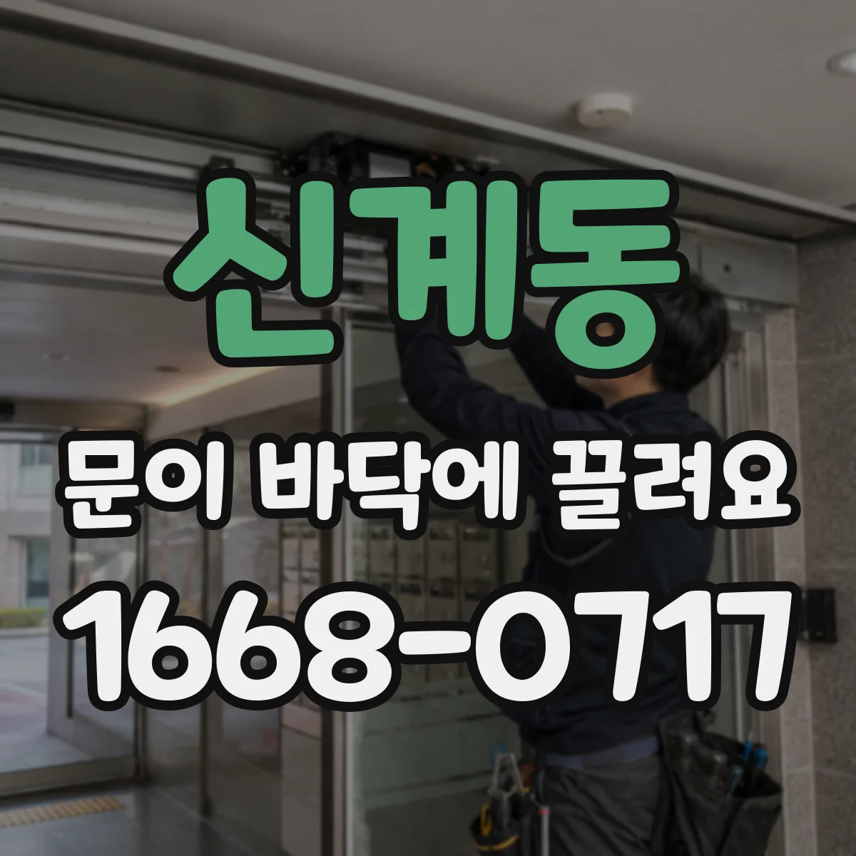 신계동 문이 바닥에 끌려요