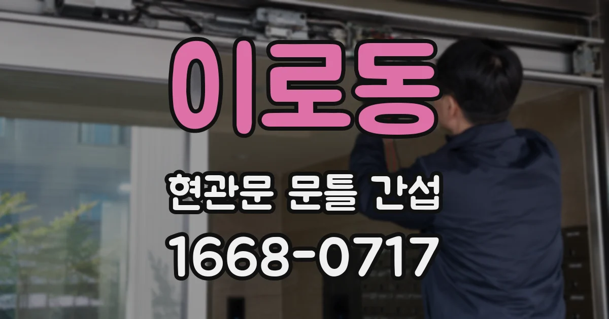 이로동 현관문 문틀 간섭