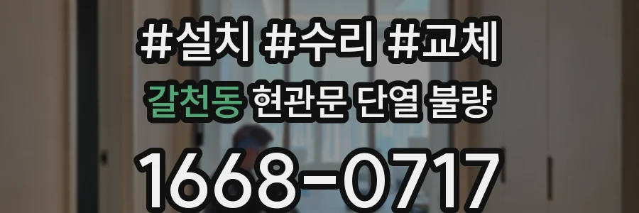 갈천동 현관문 단열 불량