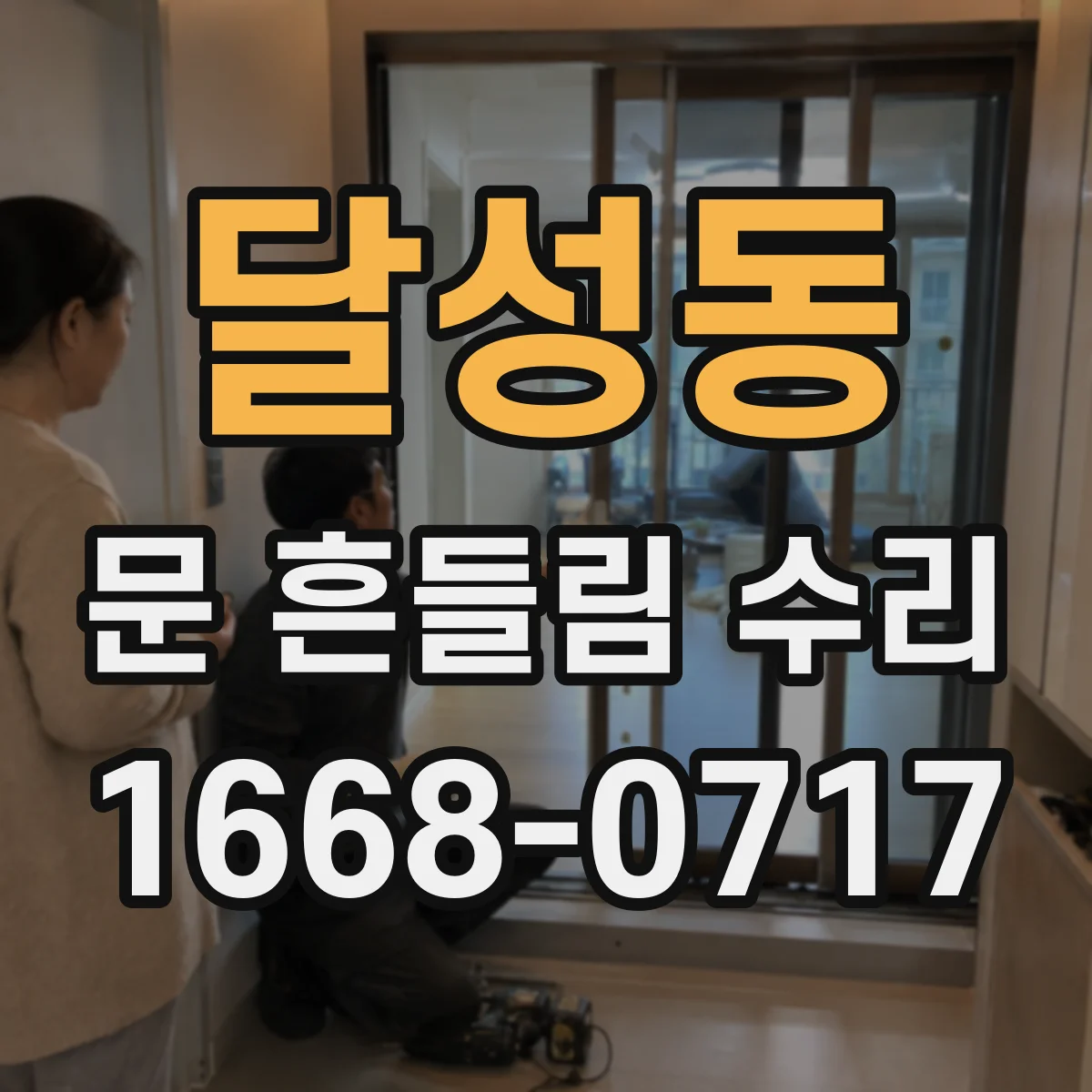 달성동 문 흔들림 수리