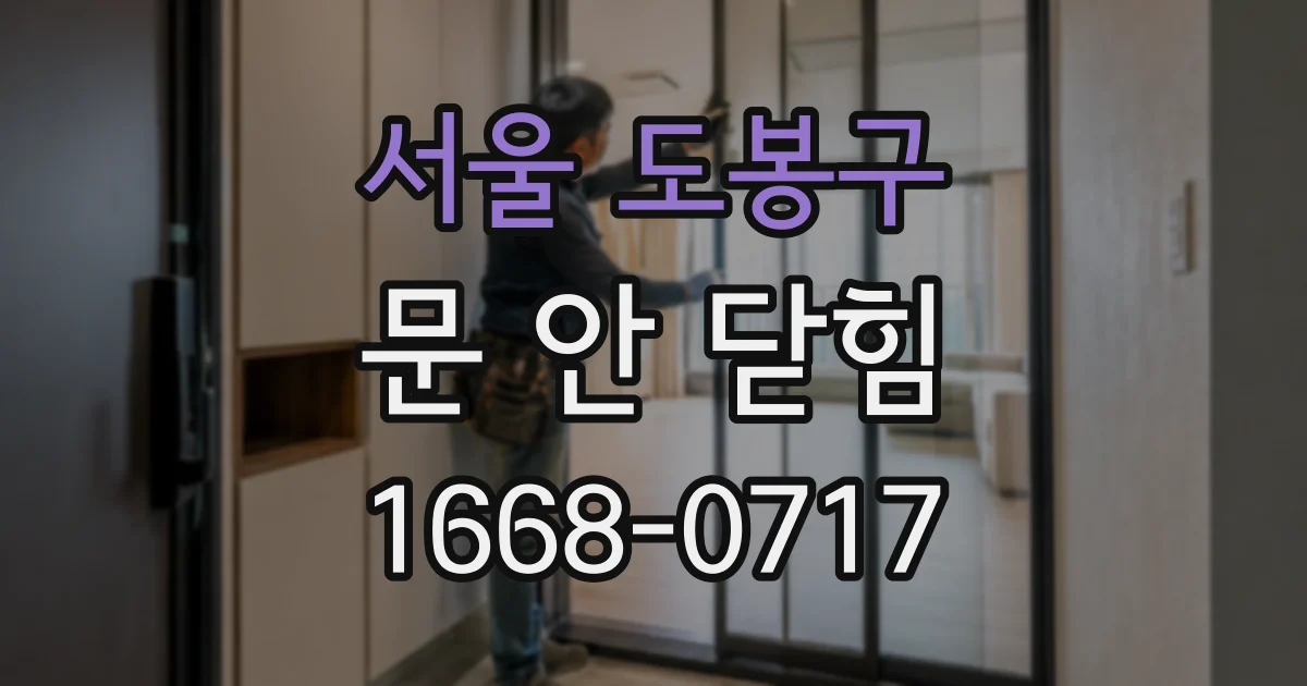 서울 도봉구 문 안 닫힘