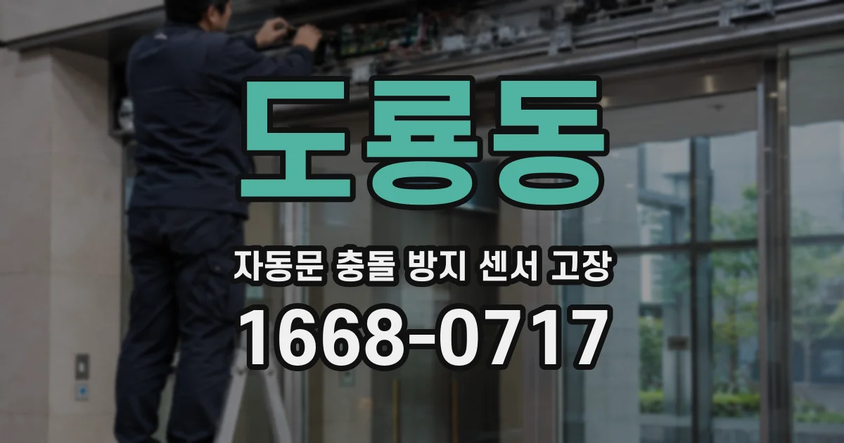 도룡동 자동문 충돌 방지 센서 고장