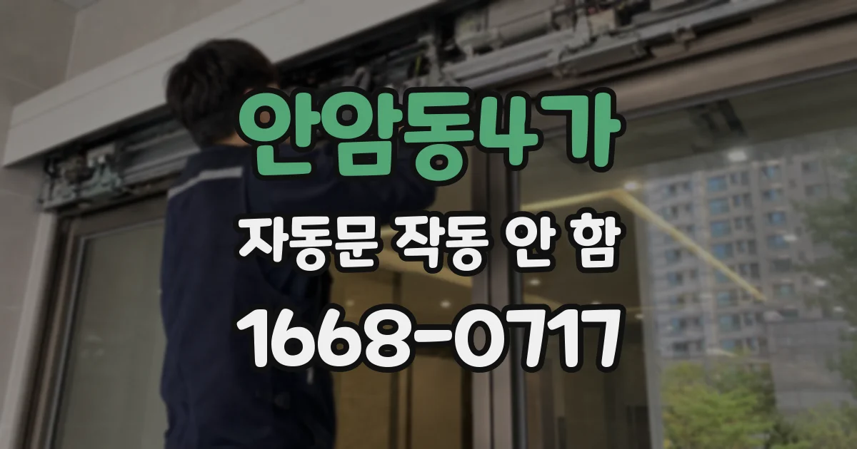 안암동4가 자동문 작동 안 함