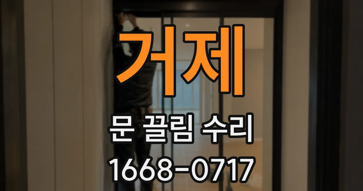 거제 문 끌림 수리