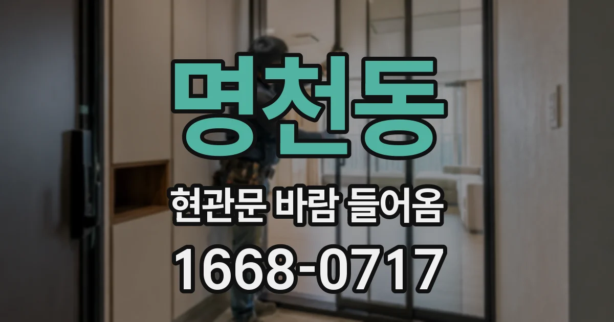 명천동 현관문 바람 들어옴