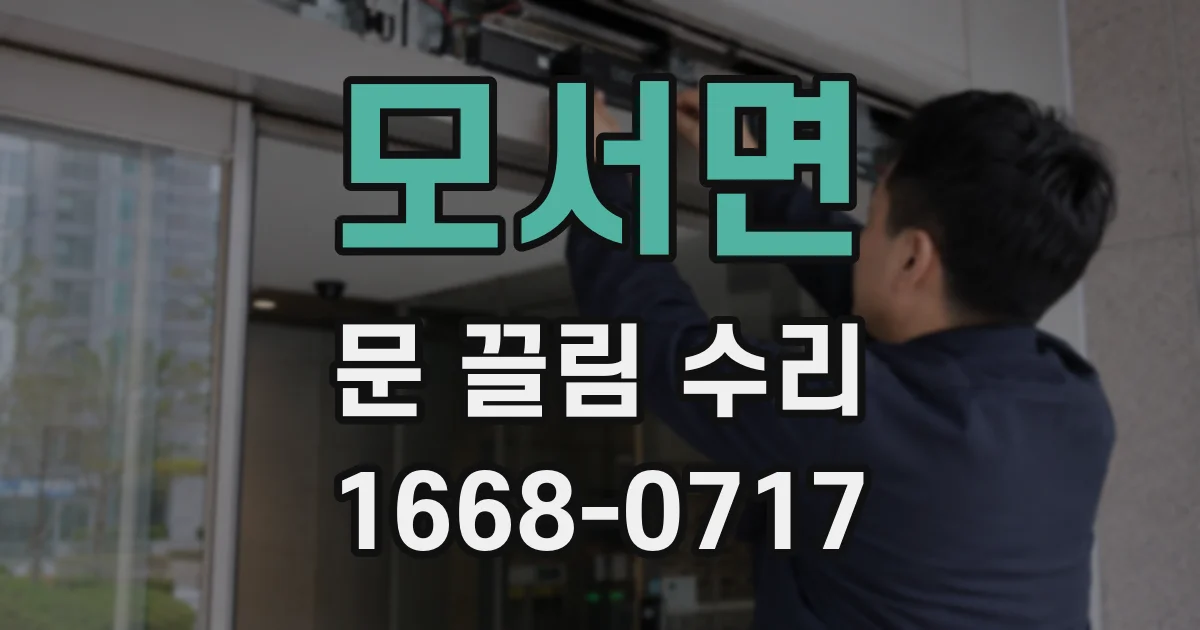 모서면 문 끌림 수리
