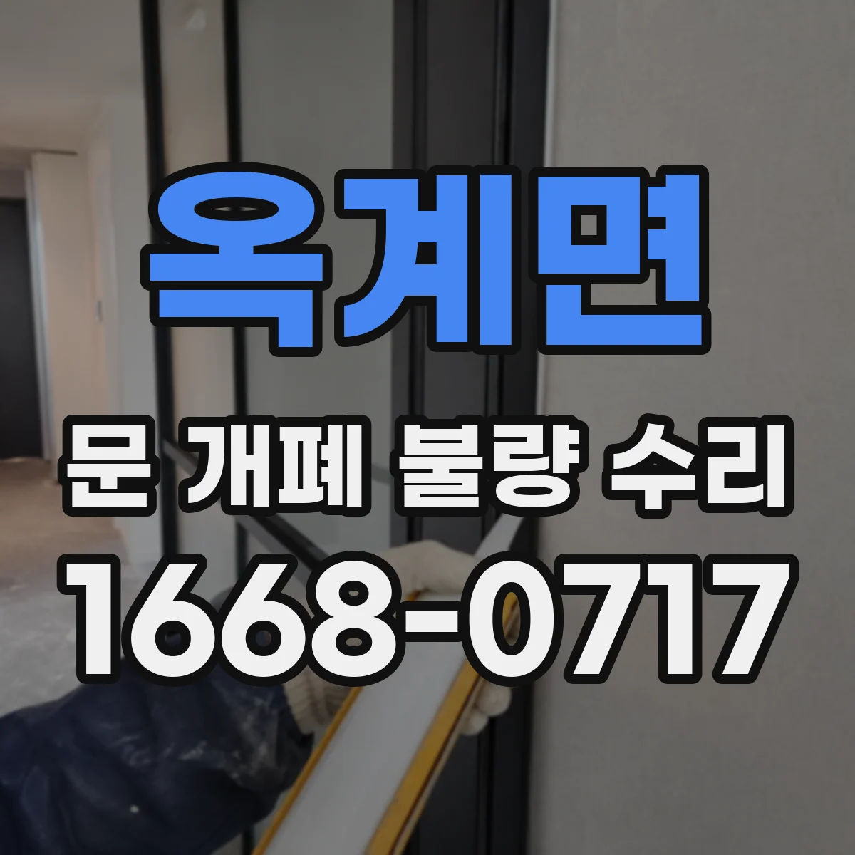 옥계면 문 개폐 불량 수리