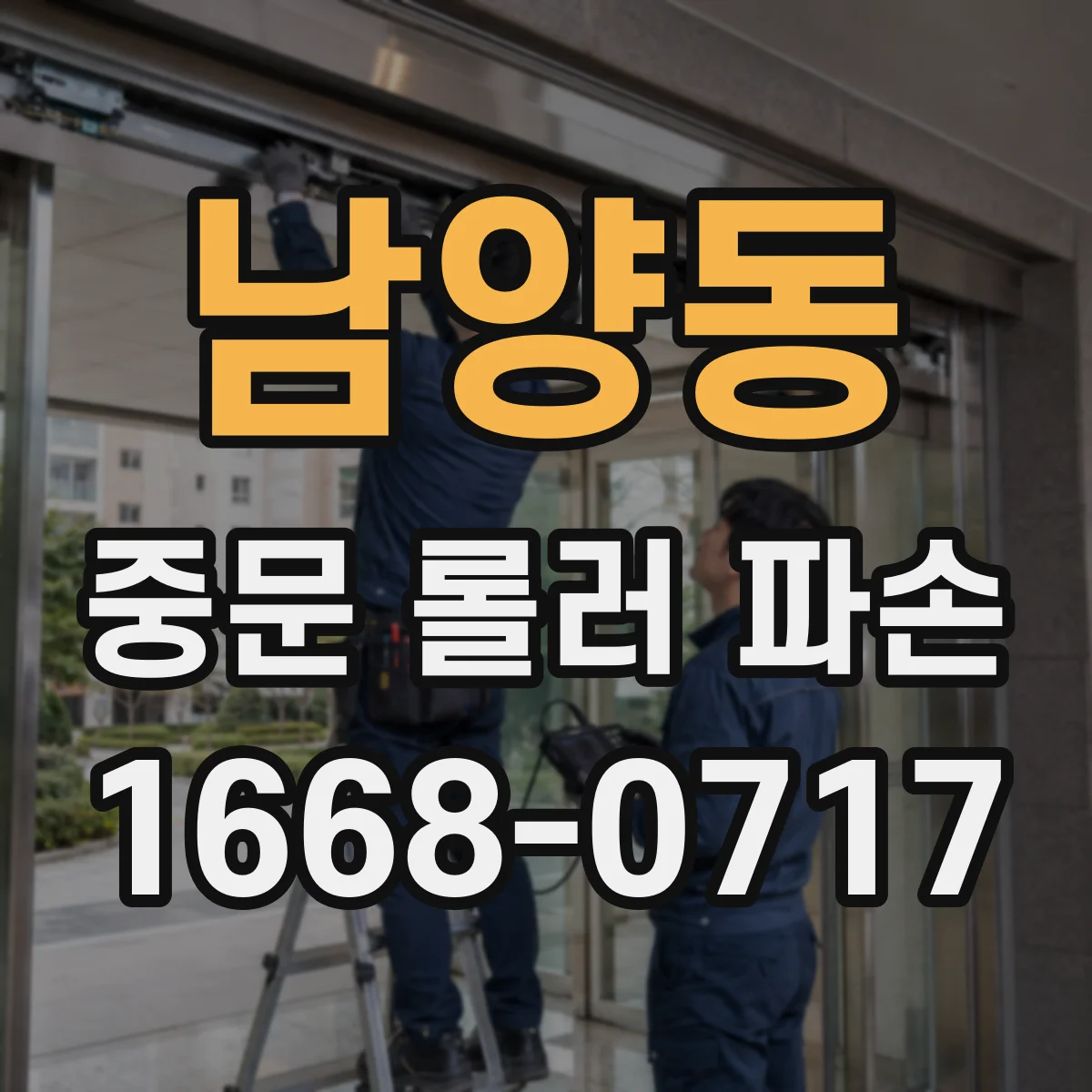 남양동 중문 롤러 파손