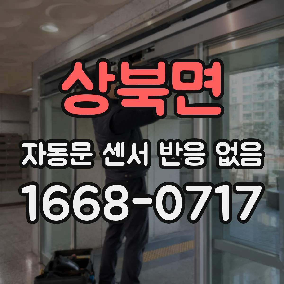 상북면 자동문 센서 반응 없음