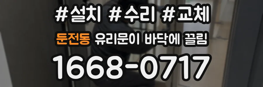 둔전동 유리문이 바닥에 끌림