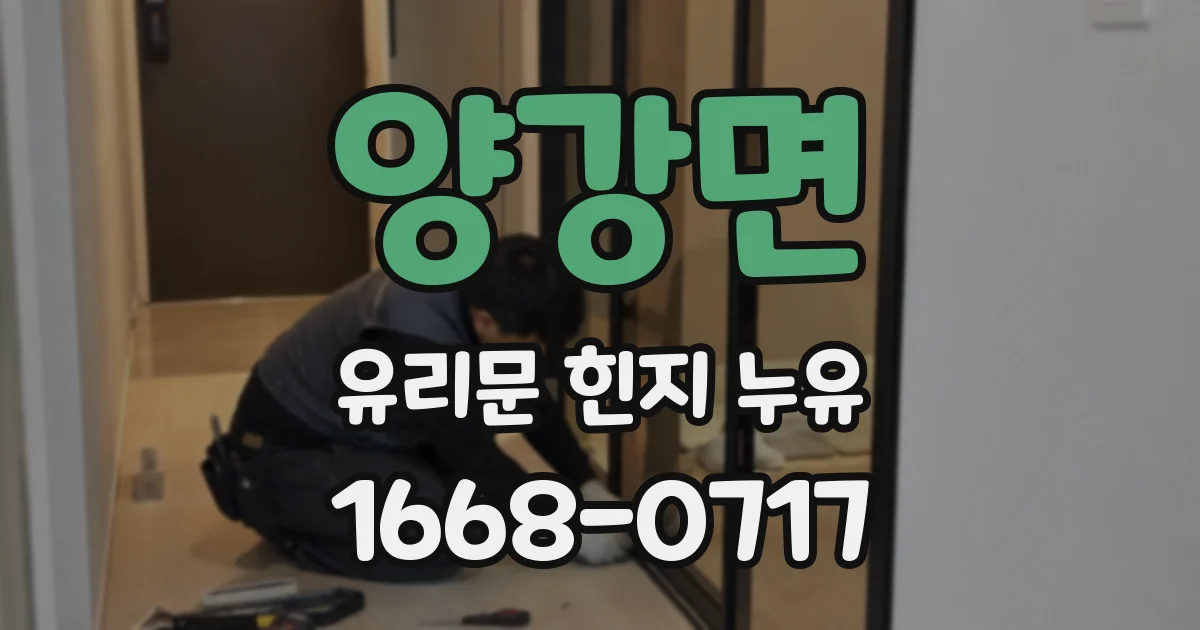 양강면 유리문 힌지 누유