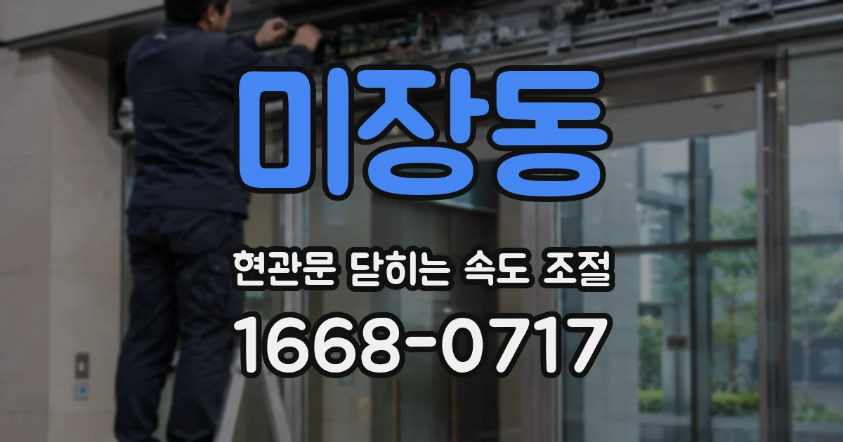 미장동 현관문 닫히는 속도 조절