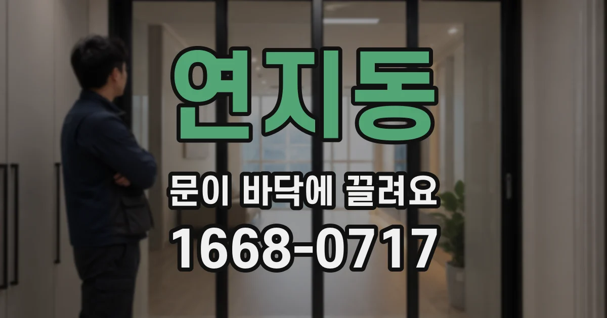 연지동 문이 바닥에 끌려요