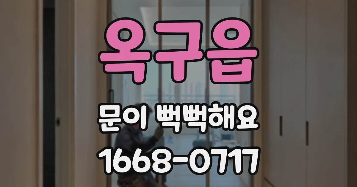 옥구읍 문이 뻑뻑해요