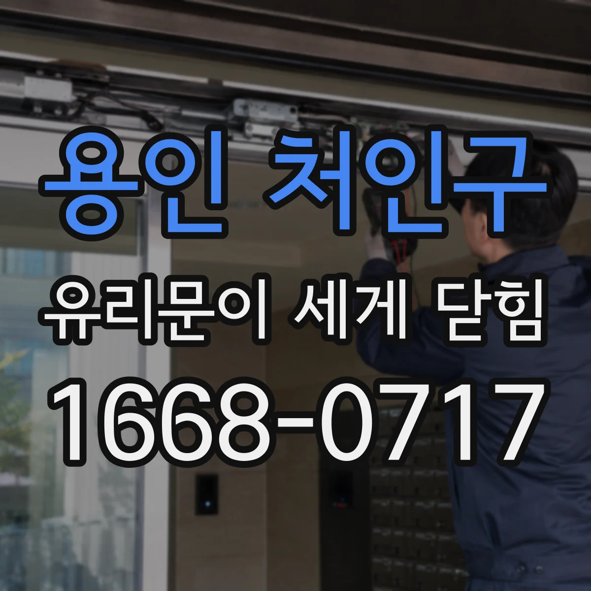용인 처인구 유리문이 세게 닫힘