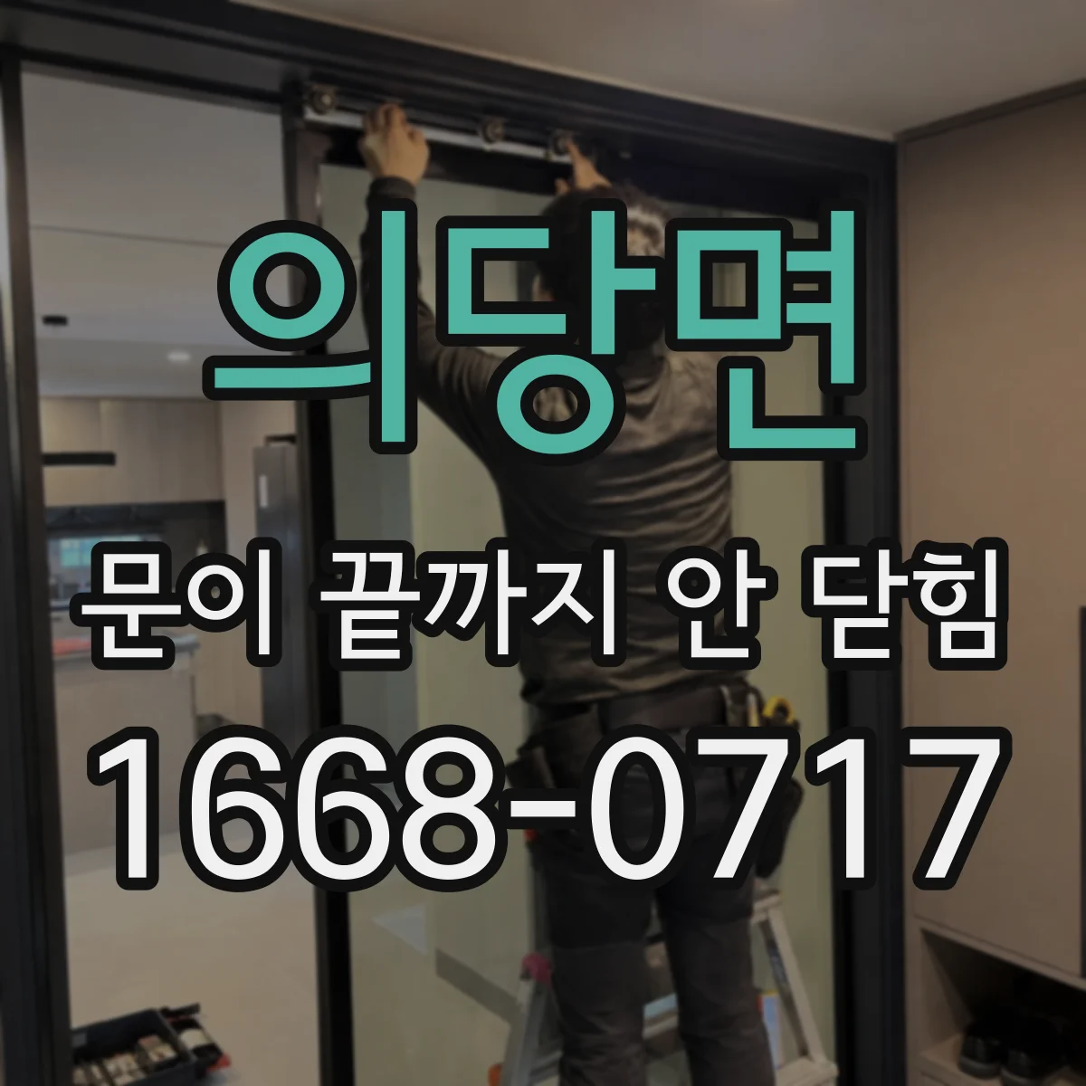 의당면 문이 끝까지 안 닫힘