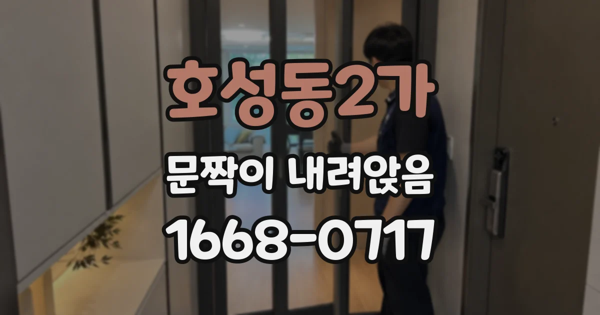 호성동2가 문짝이 내려앉음