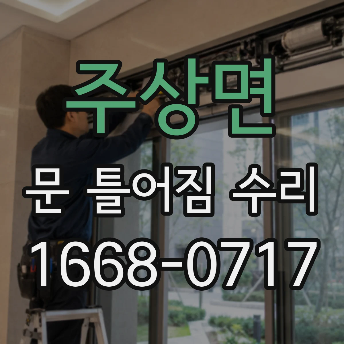 주상면 문 틀어짐 수리 완료 후 여닫힘 흔들림 점검