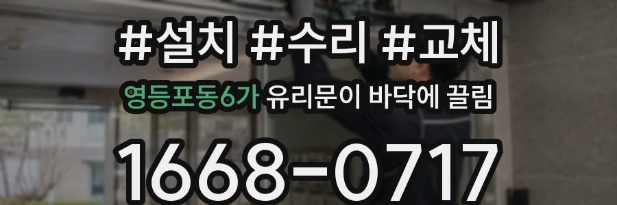 영등포동6가 유리문이 바닥에 끌림