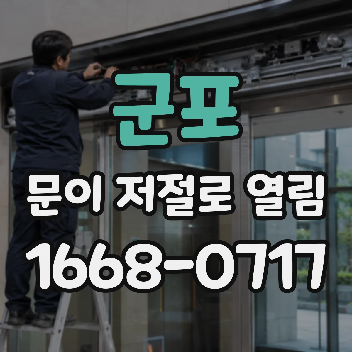 군포 문이 저절로 열림 자석(전자락) 탈착 후 잔류자기 영향 확인하기