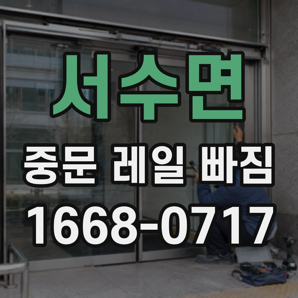서수면 중문 레일 빠짐
