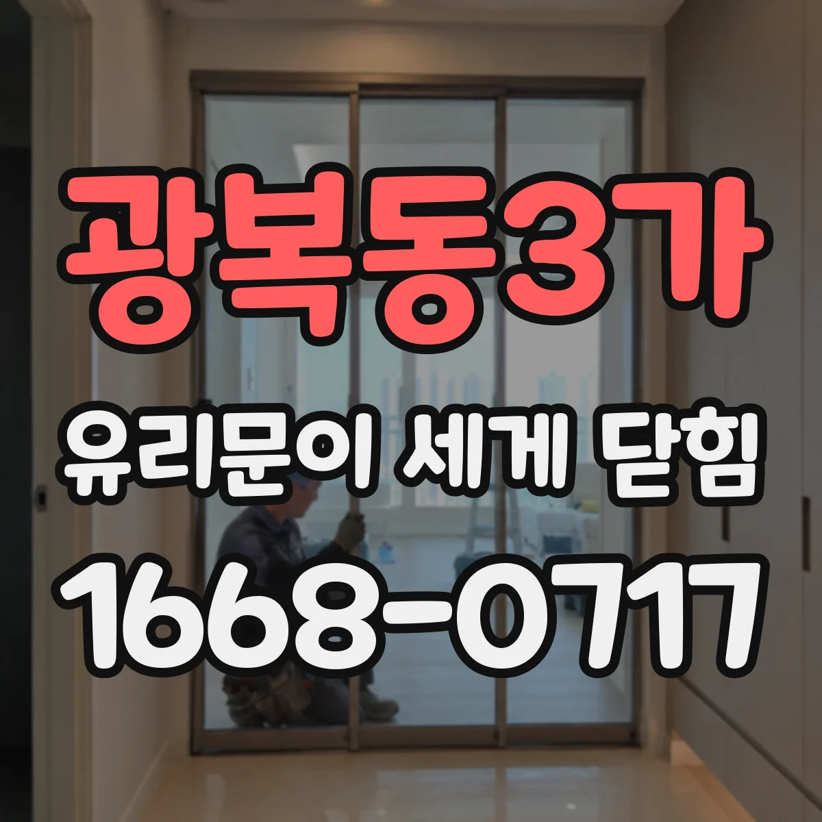 광복동3가 유리문이 세게 닫힘